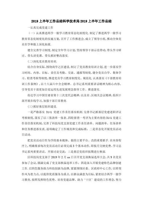 2019上半年工作总结 科学技术局2019上半年工作总结 精品