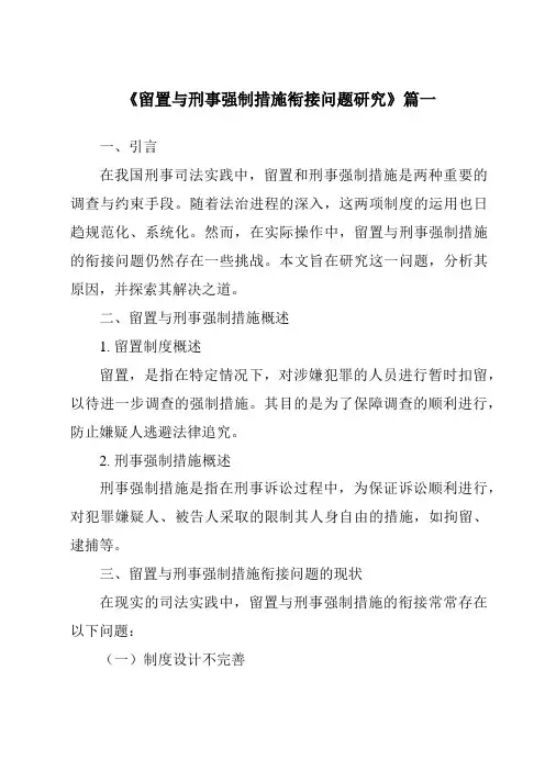 《留置与刑事强制措施衔接问题研究》范文