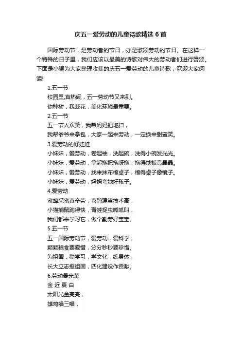 庆五一爱劳动的儿童诗歌精选6首