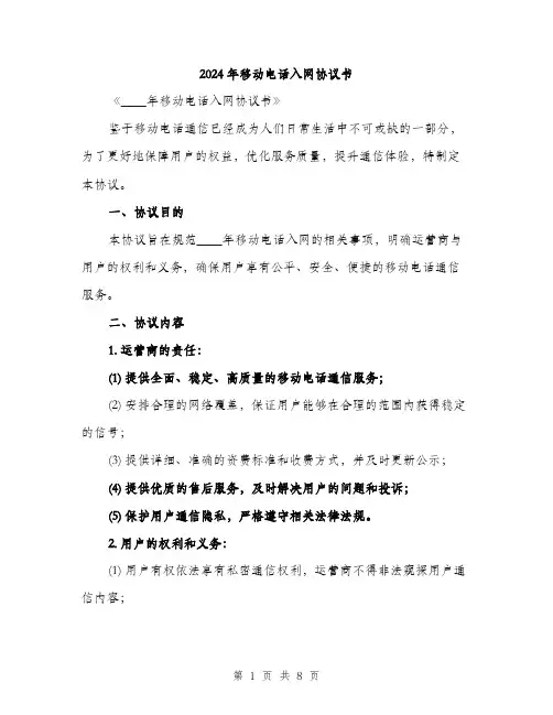 2024年移动电话入网协议书(二篇)