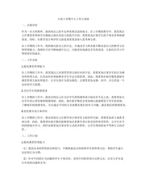 大班上学期个人工作计划表