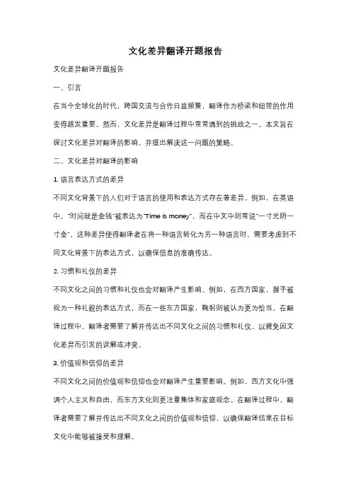 文化差异翻译开题报告
