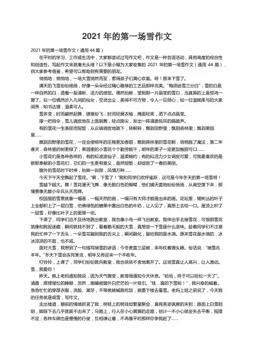 2021年的第一场雪作文（通用44篇）