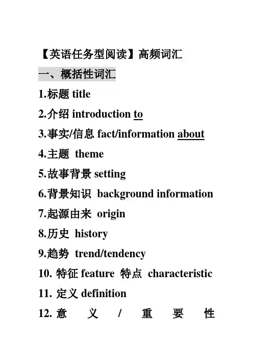 【英语任务型阅读】高频词汇
