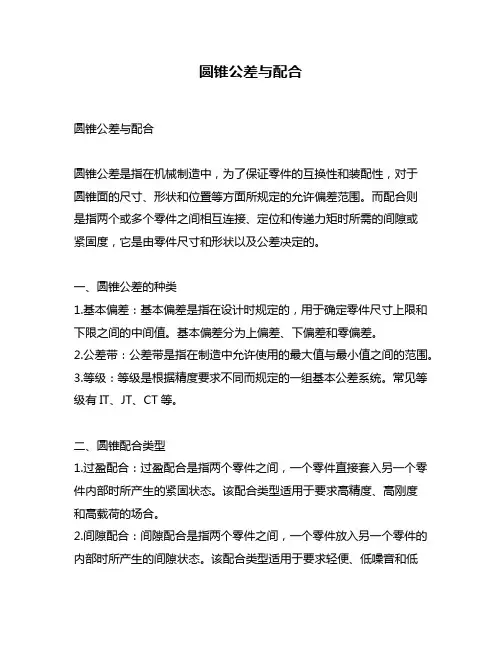 圆锥公差与配合