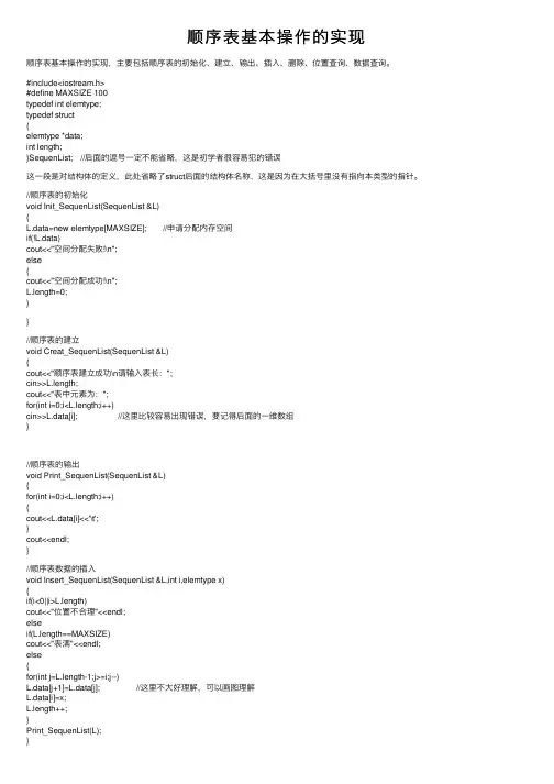 顺序表基本操作的实现