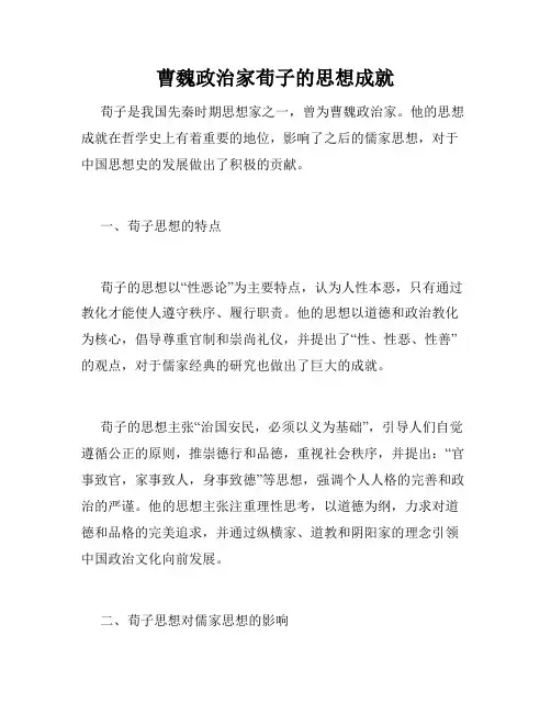 曹魏政治家荀子的思想成就
