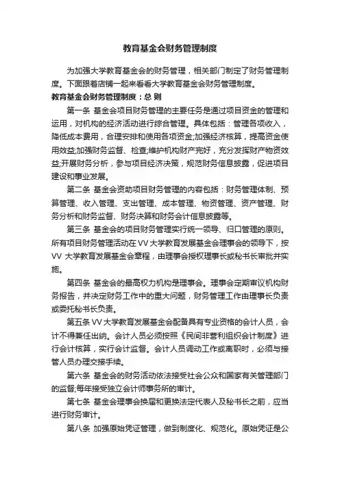 教育基金会财务管理制度