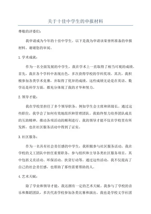 关于十佳中学生的申报材料