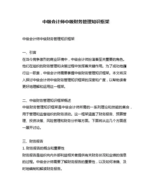 中级会计师中级财务管理知识框架