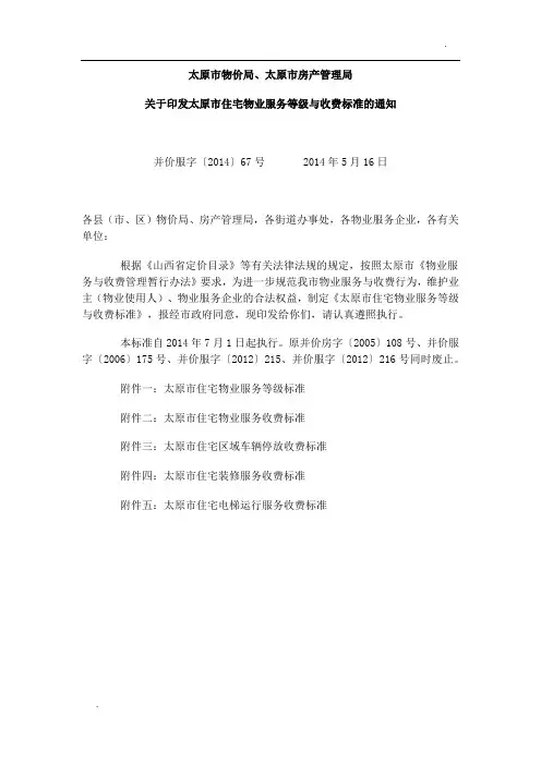 太原市住宅物业服务等级与收费标准2014