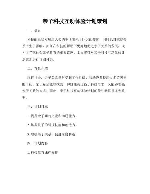 亲子科技互动体验计划策划