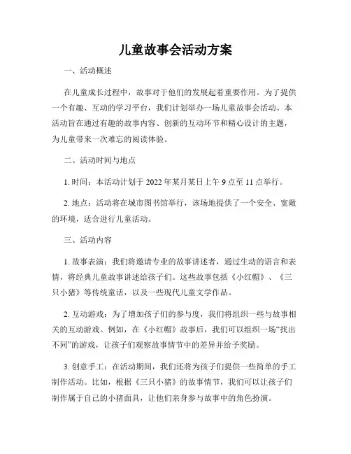 儿童故事会活动方案