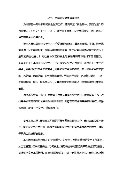 化工厂节前安全隐患自查总结
