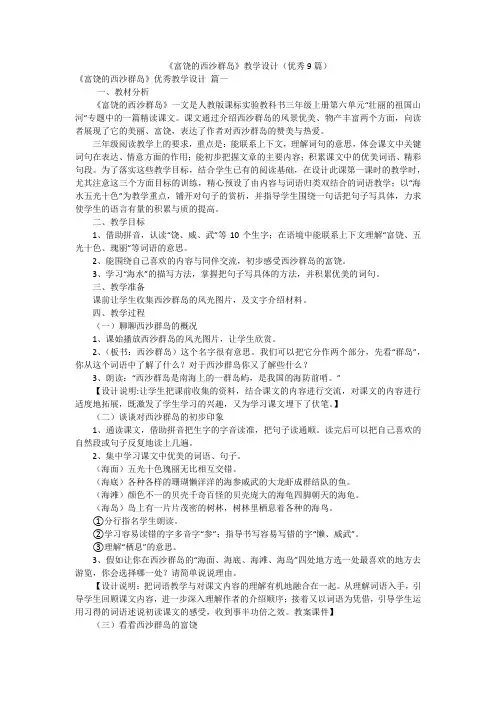 《富饶的西沙群岛》教学设计(优秀9篇)