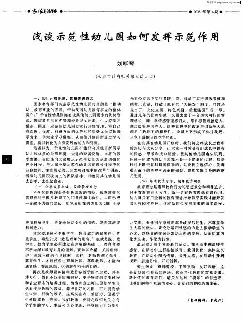 浅谈示范性幼儿园如何发挥示范作用