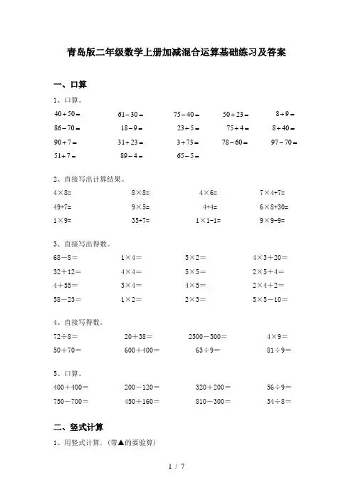 青岛版二年级数学上册加减混合运算基础练习及答案