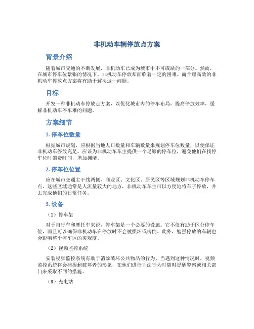 非机动车辆停放点方案