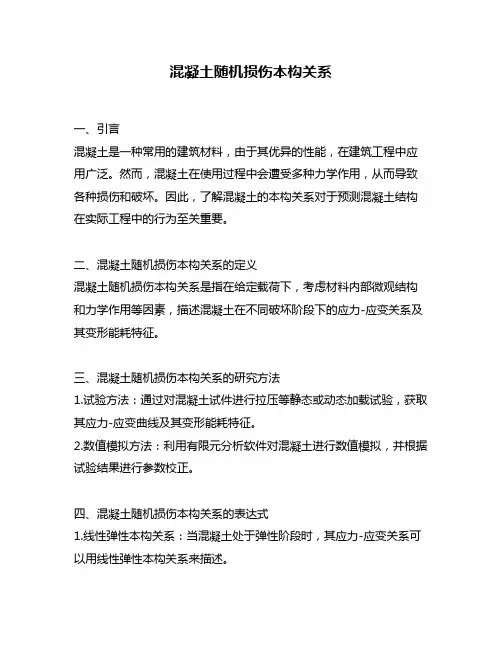 混凝土随机损伤本构关系