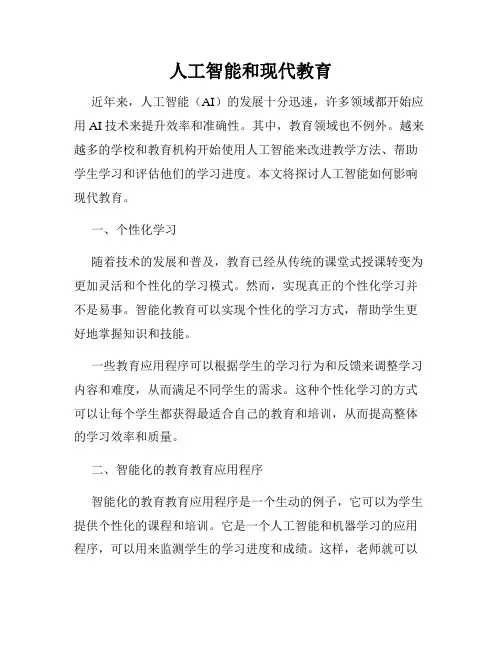 人工智能和现代教育