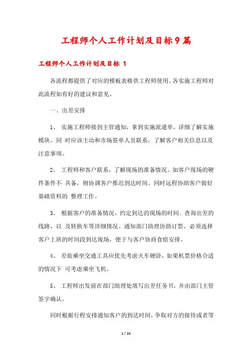 工程师个人工作计划及目标9篇