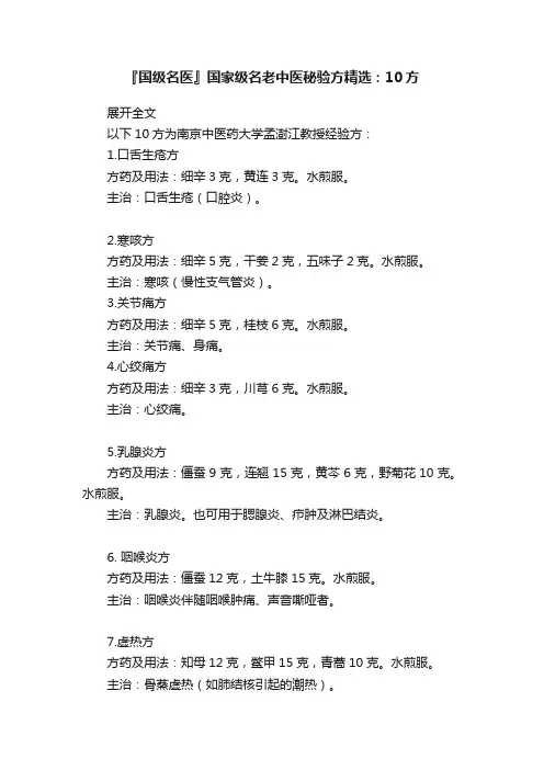 『国级名医』国家级名老中医秘验方精选：10方