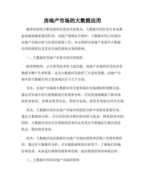 房地产市场的大数据应用