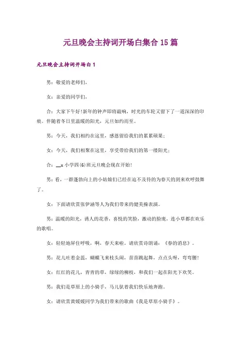 元旦晚会主持词开场白集合15篇_1
