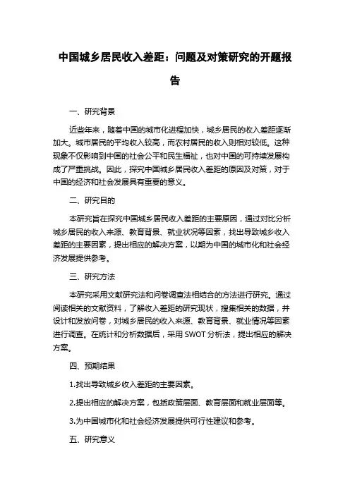 中国城乡居民收入差距：问题及对策研究的开题报告