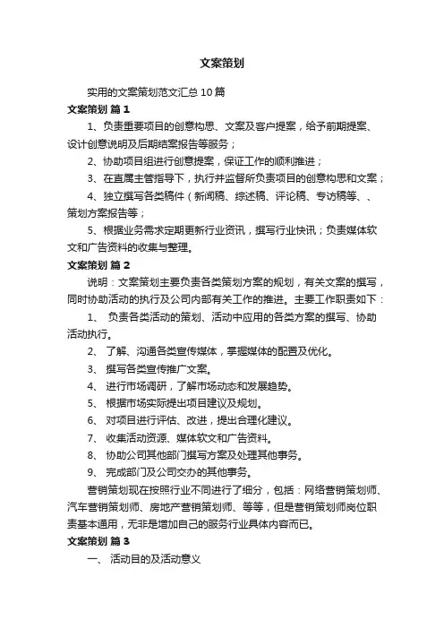 实用的文案策划范文汇总10篇