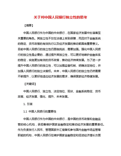 关于对中国人民银行独立性的思考