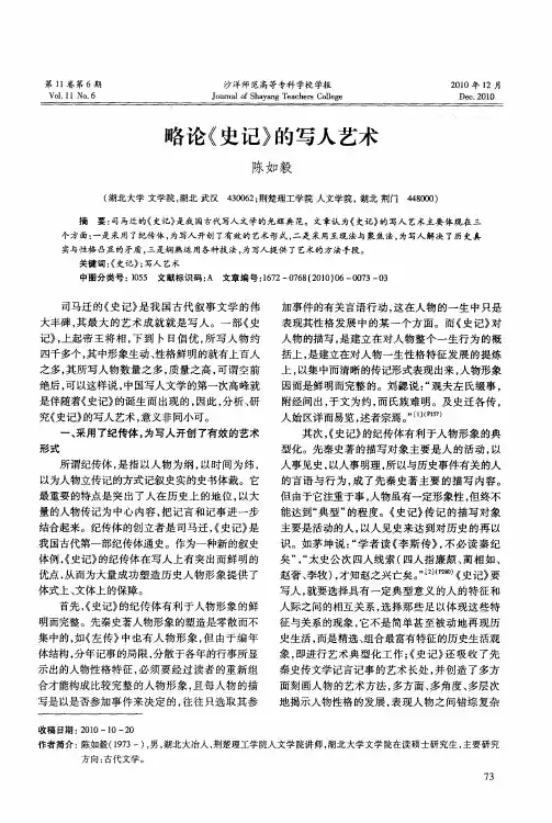 略论《史记》的写人艺术