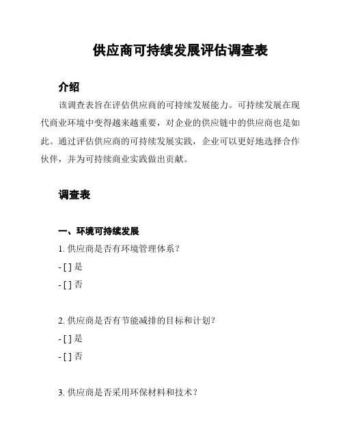 供应商可持续发展评估调查表