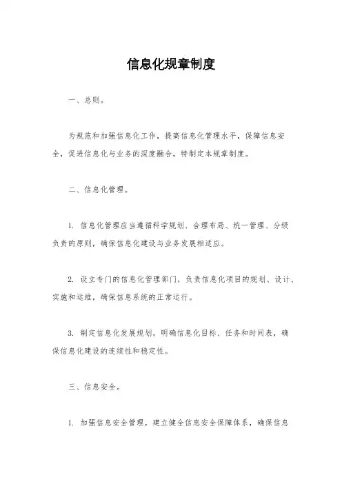 信息化规章制度