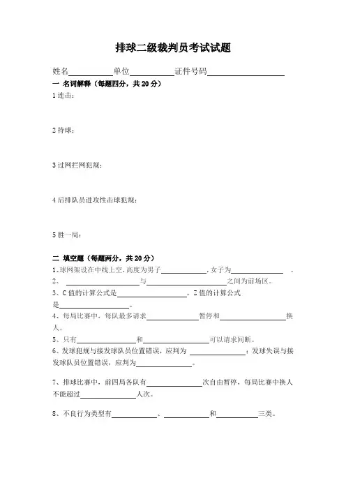 排球二级裁判员考试试题