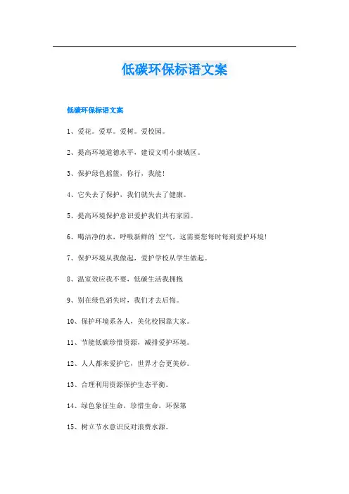 低碳环保标语文案
