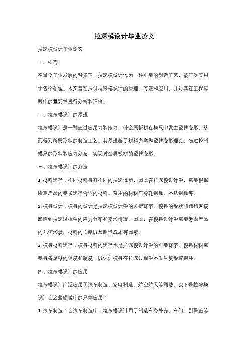拉深模设计毕业论文