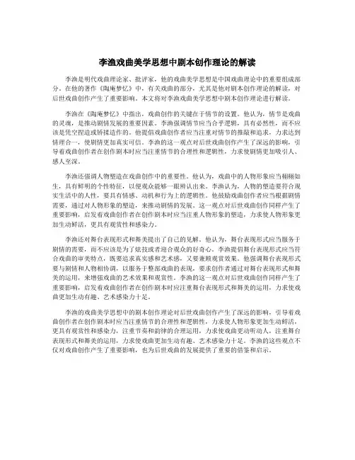 李渔戏曲美学思想中剧本创作理论的解读