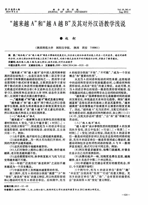 “越来越A”和“越A越B”及其对外汉语教学浅说