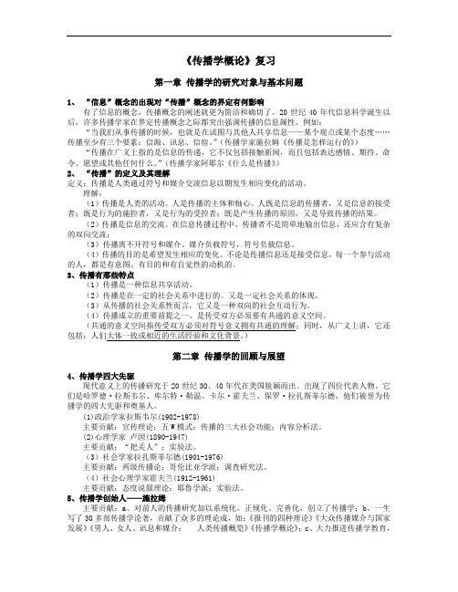 《传播学概论》复习提纲