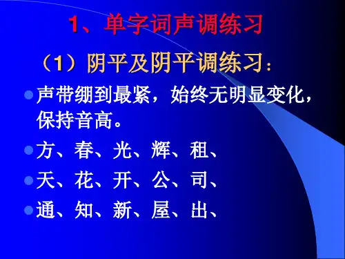 普通话声调训练