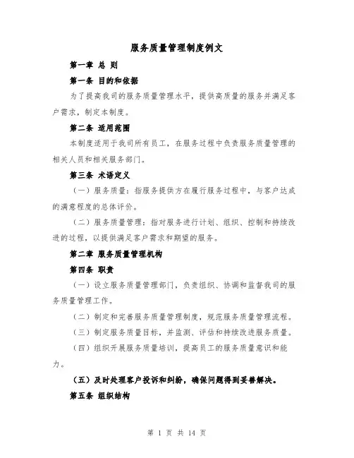 服务质量管理制度例文(4篇)