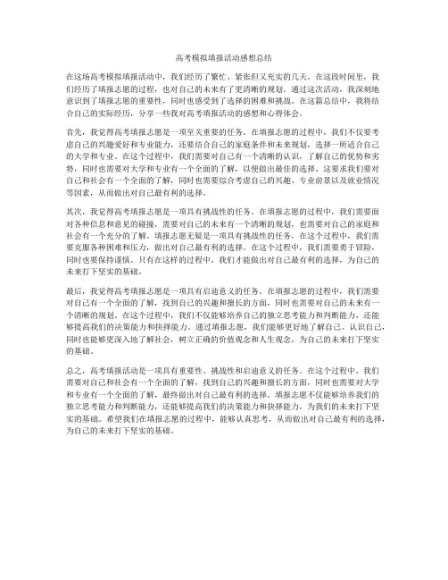 高考模拟填报活动感想总结