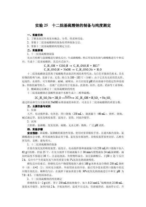 十二烷基硫酸钠的制备与纯度测定