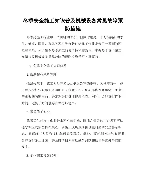 冬季安全施工知识普及机械设备常见故障预防措施