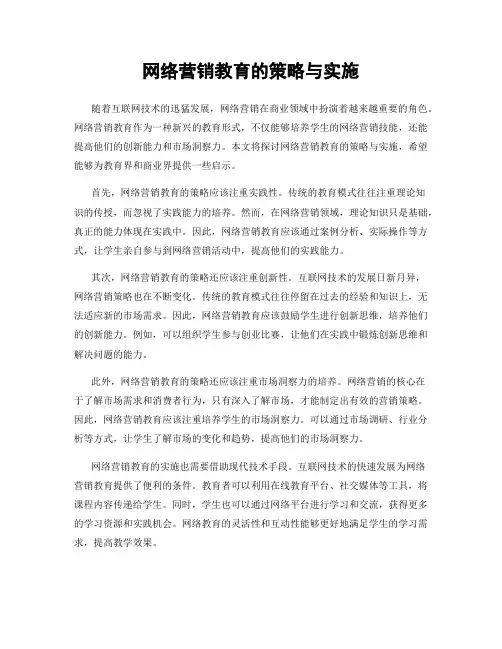 网络营销教育的策略与实施