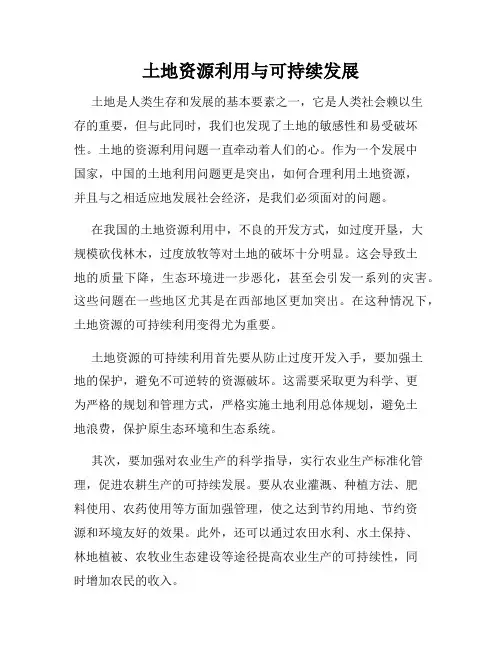 土地资源利用与可持续发展