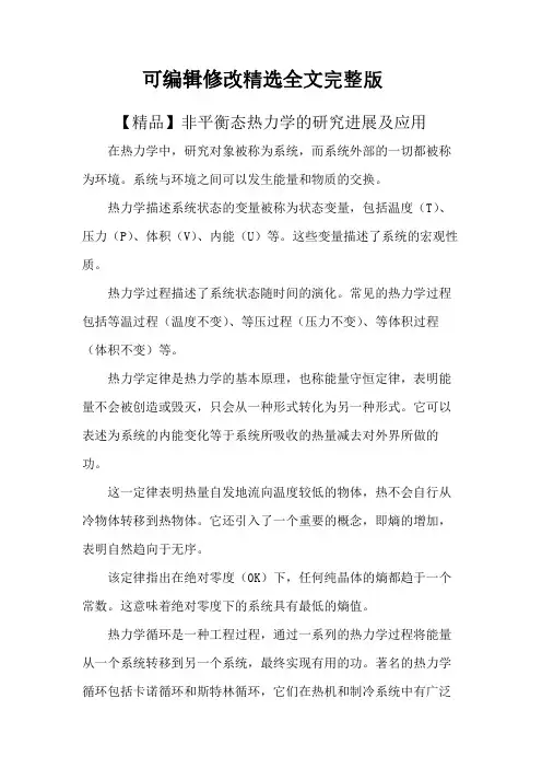 【精品】非平衡态热力学的研究进展及应用精选全文