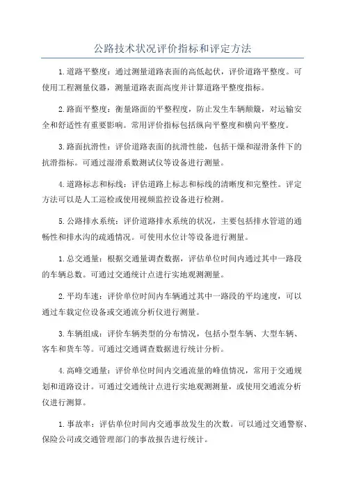 公路技术状况评价指标和评定方法