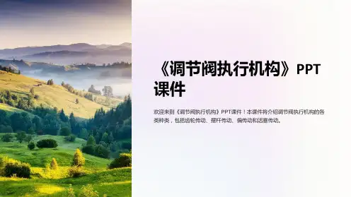 《调节阀执行机构》课件